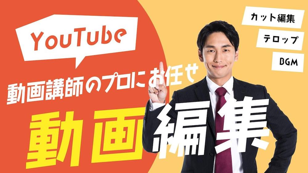 Youtube動画編集やSNS用の動画広告を現役クリエイター講師が制作します