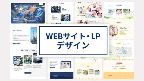 会社や商品のオリジナルウェブサイトやLPのデザインを制作します