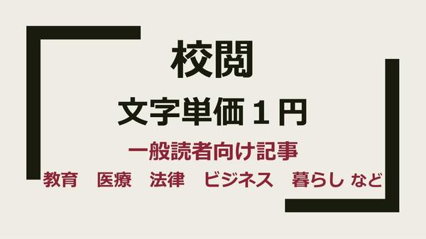 誤字・脱字や言い回しをチェックし、読みやすい文章に整えます