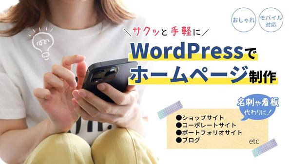 【WordPress】モダンでモバイル対応のサイトをサクッと制作します