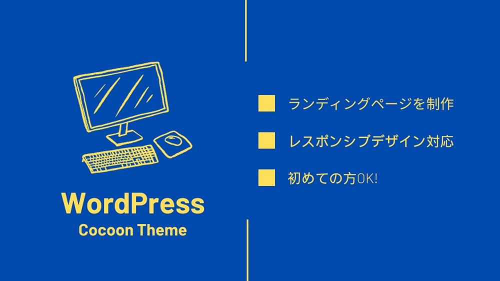 WordPressのCocoonテーマを使用しランディングページ1万円で制作致します
