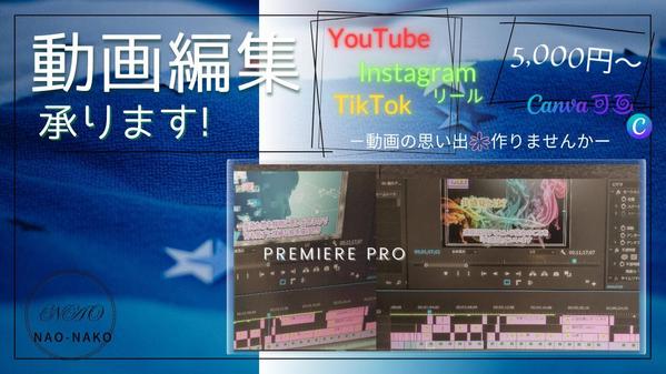 YouTube／Instagram／TikTok　動画編集承ります