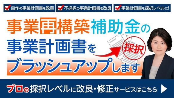 【採択多数】事業再構築補助金の事業計画書をブラッシュアップ（改良・修正）します