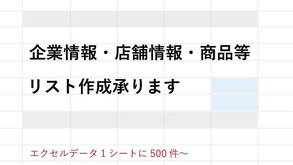 【件数少〜】企業情報リスト・店舗リスト・商品リスト等のデータ作成します