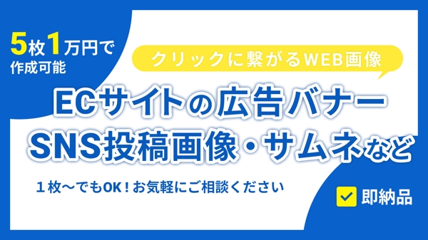 クリックに繋がる！ECサイト用バナー・SNS・サムネを5枚で1万円〜デザインします
