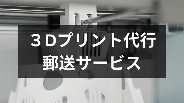 3Dデータの3Dプリントを代行、即日郵送でお届けします