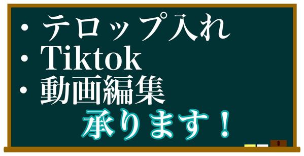 動画編集、TikTokの編集、広告動画などの編集します