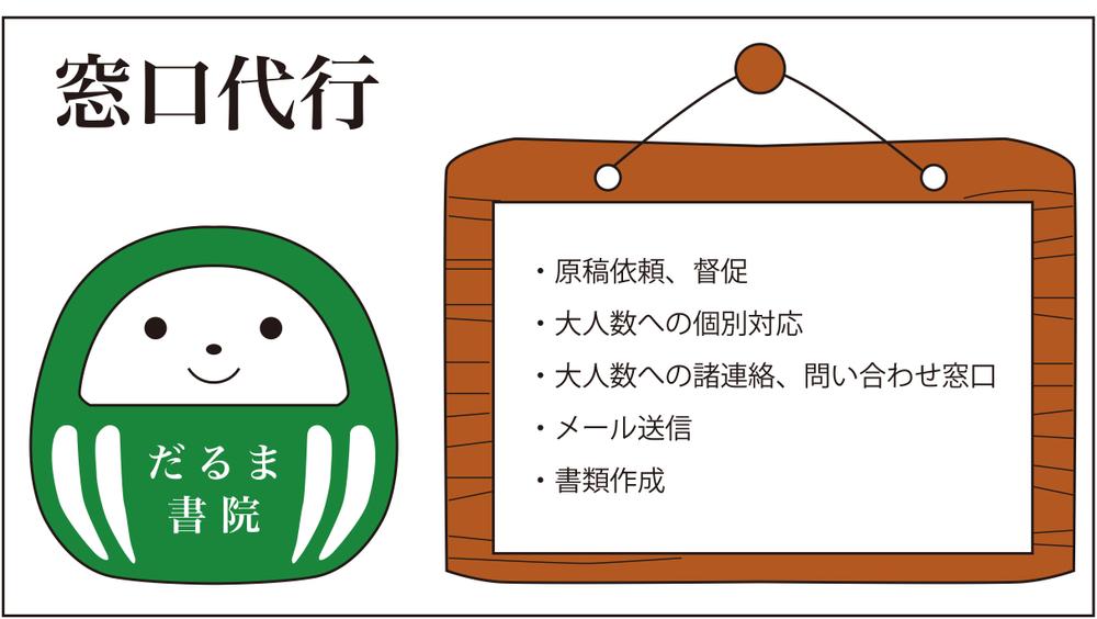 原稿依頼・督促、窓口（メール）、スケジュール管理を承ります