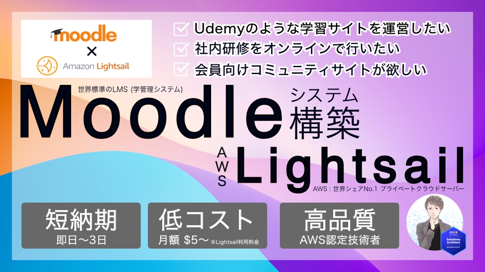 世界標準のLMS(Moodle)をAWS Lightsailで構築します