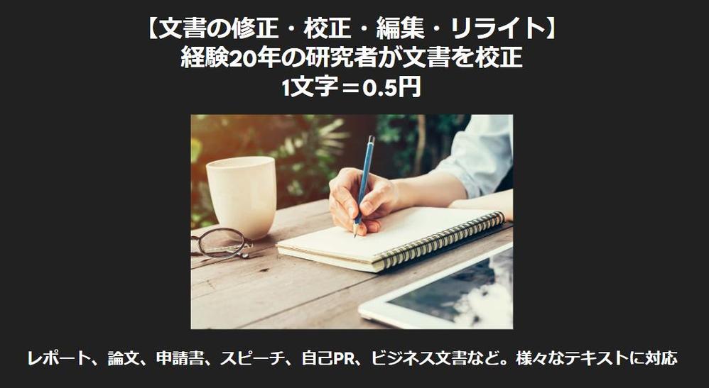 【文書添削・校正・編集・リライト】経験20年の研究者が文書校正します