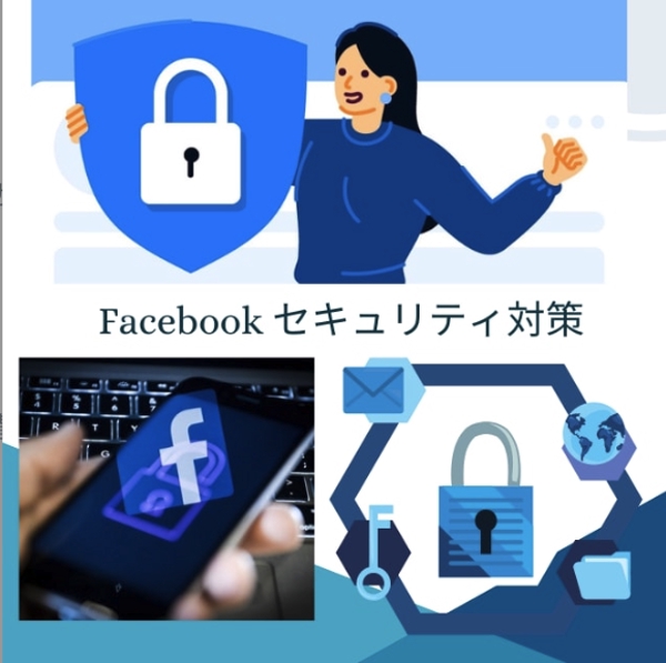 Facebookアカウントのセキュリティ対策改善します