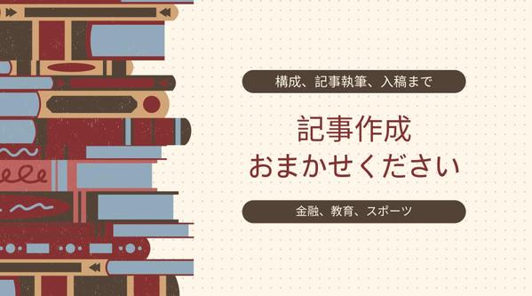 金融、スポーツ、教育に関するSEOライティングでPV数を増加させます