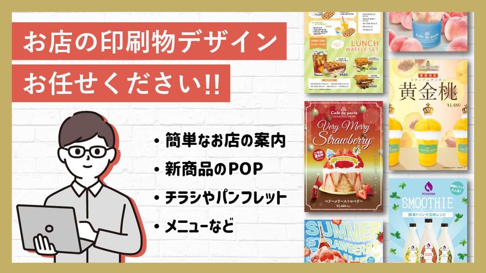 1枚からOK！】メニュー表やポスターからちょっとしたPOPまで幅広く作成