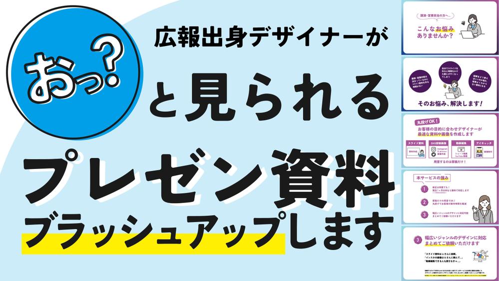 広報出身デザイナーがスライド資料のブラッシュアップします