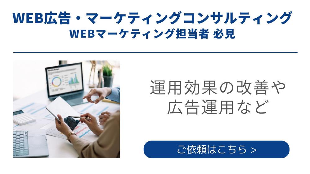 ・WEB広告・マーケティングのコンサルティングをします