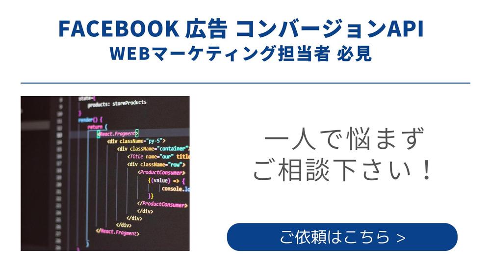 Facebook Ads コンバージョンAPIの設定代行します