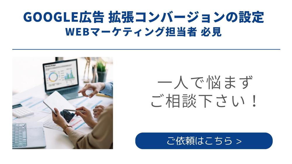 Google広告 拡張コンバージョンの設定を代行します