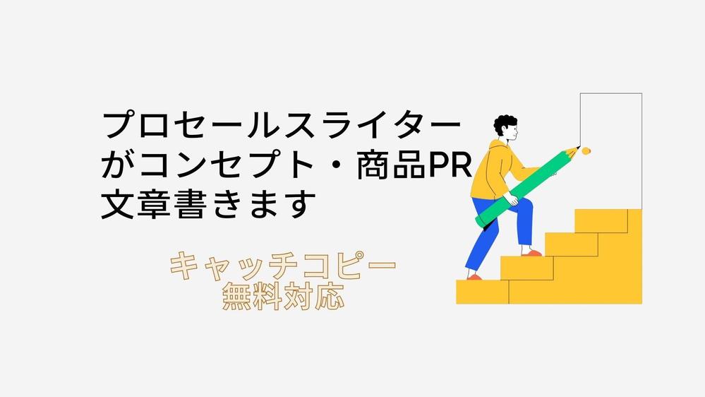 プロセールスライター×元大手商社営業1位が商品PR・コンセプト文書き