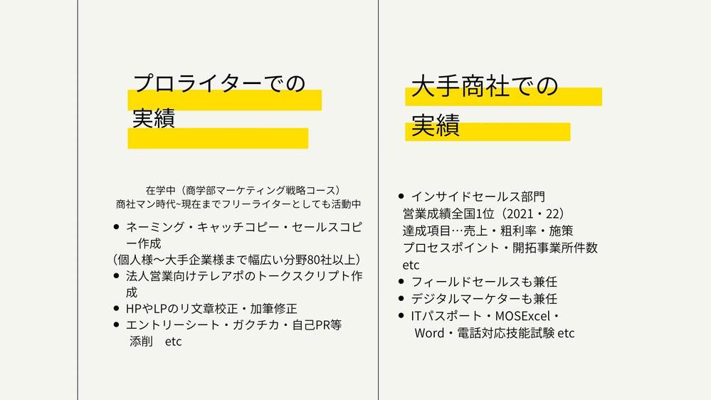 プロセールスライター×元大手商社営業1位が商品PR・コンセプト文書き