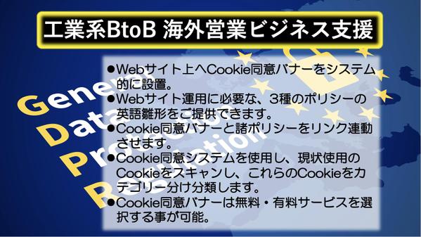 海外向けWEBサイトのEU圏GDPR規制向け、Cookie同意バナーをご提供します