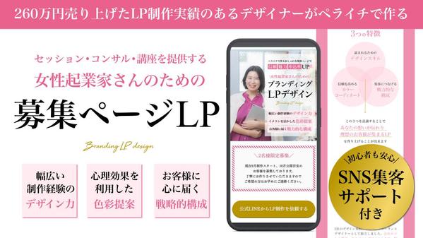 【セッション・コンサル・講座の集客】女性起業家さんのペライチLP制作いたします