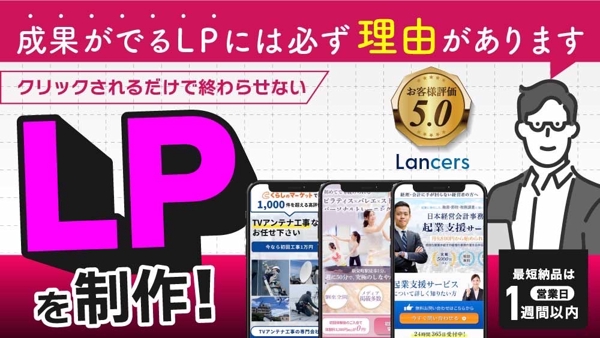 【レビュー10件まで25万円▶︎10万円】クリックされるだけで終わらないLP作ります