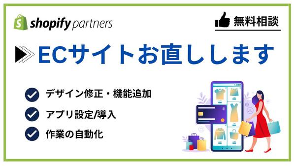 【Shopify・お直し・安価】お客様のECサイトをお直しいたします