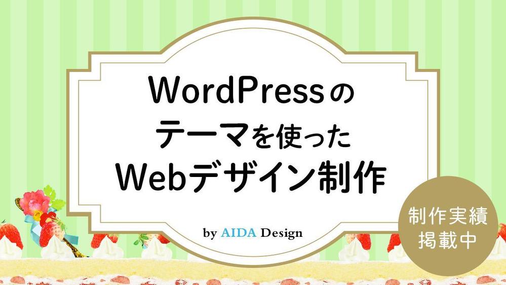 【SEO・デザインも重視】WordPressのテーマを使ったWeb制作行います