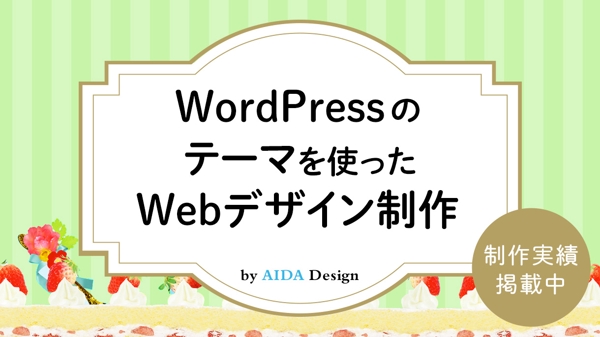 【SEO・デザインも重視】WordPressのテーマを使ったWeb制作行います