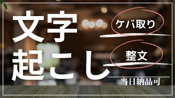 時間や量の制限無しで、文字おこしの作業を行っていきます