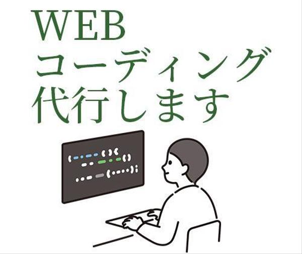 WebサイトのHTML/CSS/jQueryを使用したコーディングを代行します