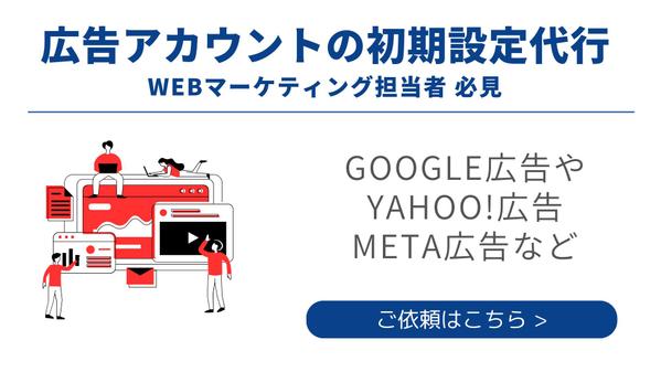 Google広告などの広告アカウントの初期設定を代行します