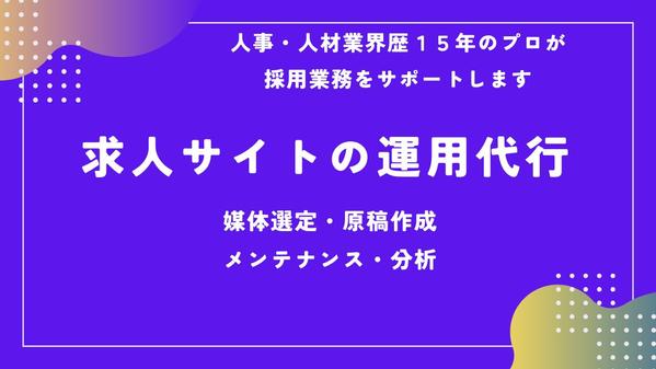 自社採用/転職エージェントの求人サイト運用を代行します