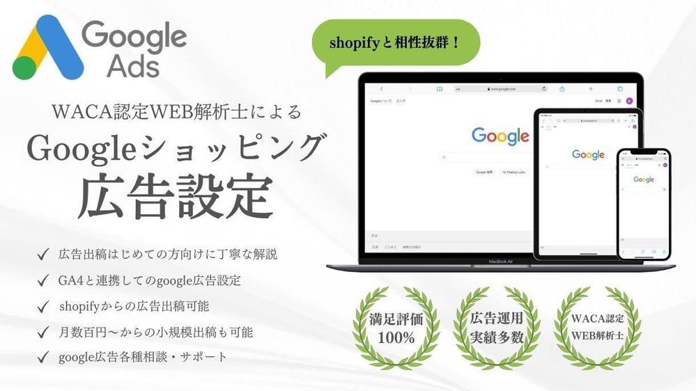 Google(グーグル)ショッピング広告を設定いたします