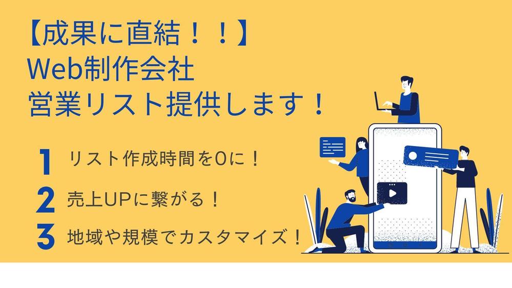 【1件6.5円～】Web制作会社の営業リストを作成・提供いたします