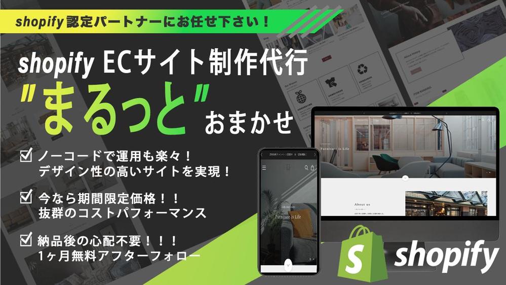 今なら期間限定価格！shopifyでECサイト構築します