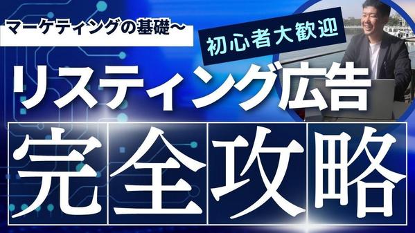 Google検索広告運用の内製化をマーケティングの基礎からお手伝いします