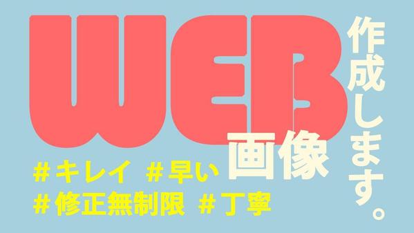 あなたの求めるWEB画像を低価格かつ高品質で作成します