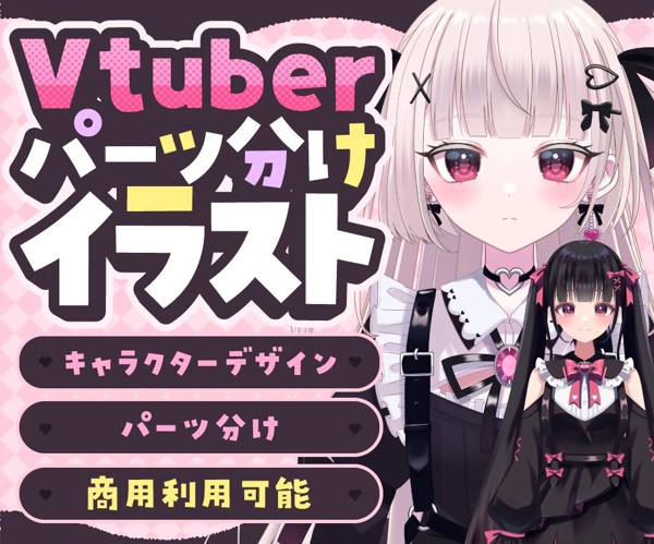 理想のキャラデザであなただけの特別なVtuber立ち絵を承ります