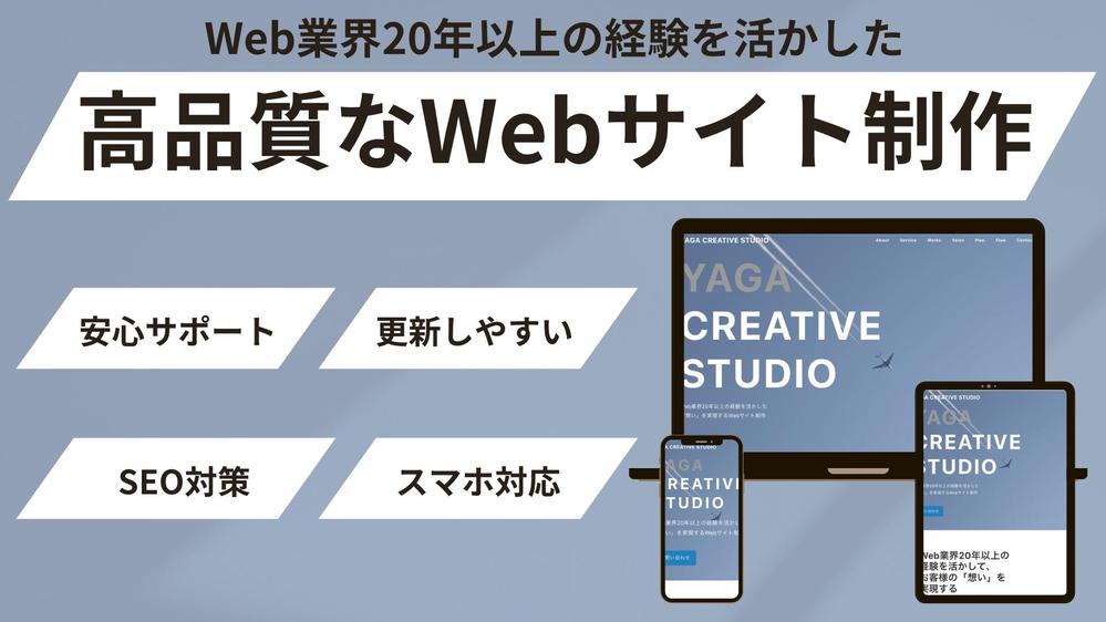 お客様の「想い」を実現するホームページ制作、WordPress構築をいたします