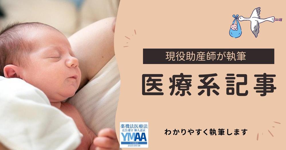 【現役助産師ライター】正確な情報をもとに医療に関する記事を執筆します
