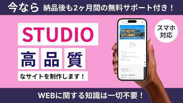 【残り１枠】STUDIOで超高品質なサイトを作成します