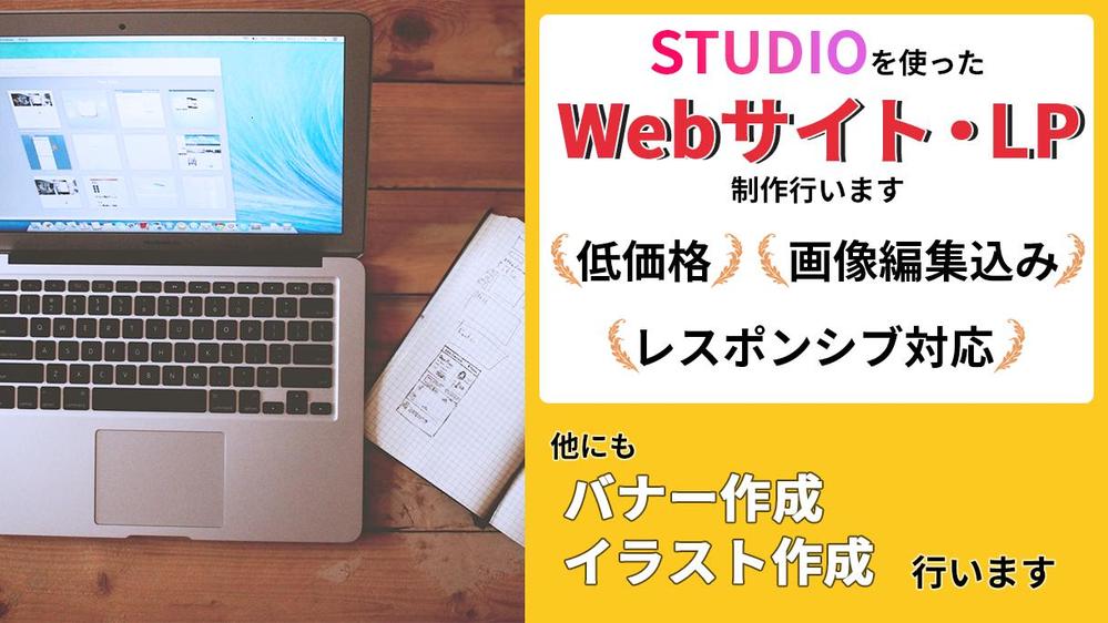 低単価で、STUDIOを使ったWebサイト・LP作成します