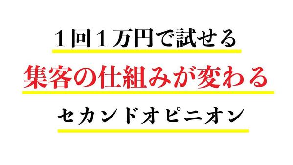 自社運用や外注先にご不満などをお持ちの企業様へ。セカンドオピニオンとして対応します