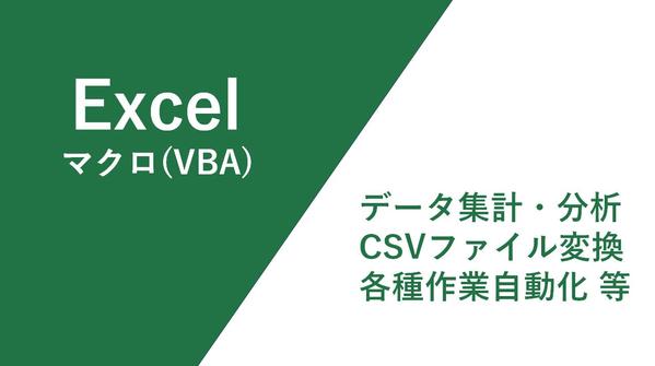 EXCELマクロ(VBA)を用いてデータ集計や分析を自動化します
