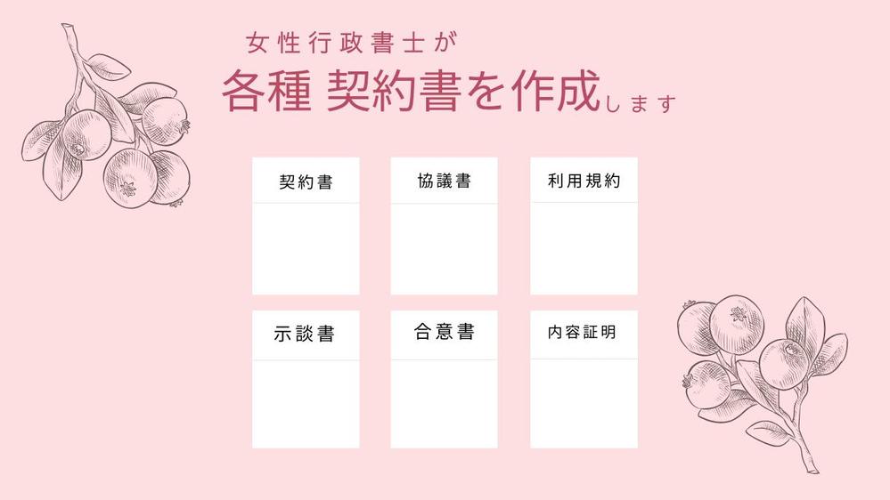 行政書士が各種書類（利用規約・プライバシーポリシー・業務委託契約書）などを作成します