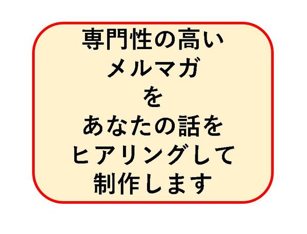 あなたの専門を詳しく聞き、文章化してメルマガにしあげます