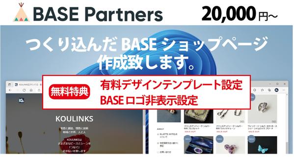 BASEのオフィシャルパートナーとして、ネットショップ制作代行を承っております