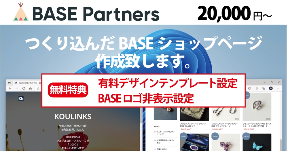 「BASE」のオフィシャルパートナーとしてネットショップ開設サポートを承っております