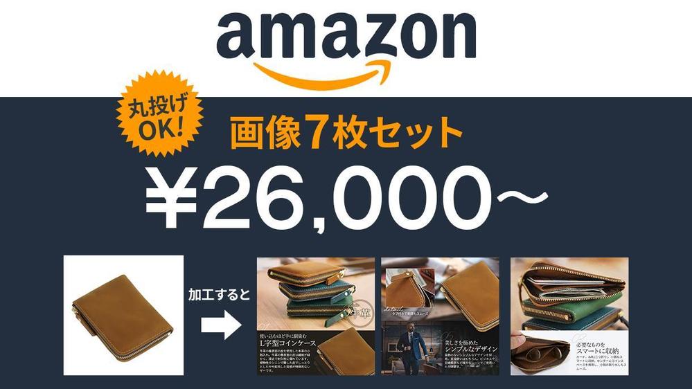 Amazonに掲載する商品画像、コンテンツ画像を作成します